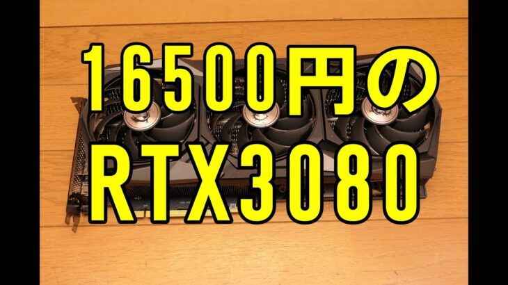 ハードオフの衝撃！16500円のRTX3080 グラフィックボード！MSI GeForce RTX 3080 GAMING X TRIO 10G　ジャンク JUNK
