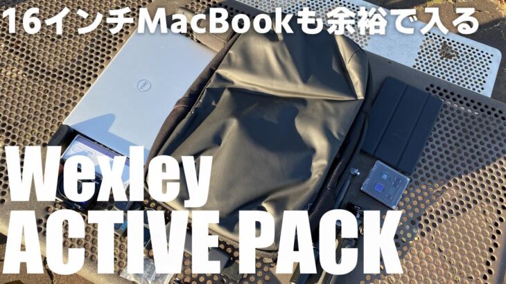 【クーポンあり】デジタルガジェットや16インチMacBook 収納するのに最高な バックパック「 Wexley ACTIVE PACK」を紹介！
