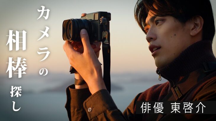 身長190cmの俳優・東啓介が四国で見つけた最高のボディバッグ【東啓介のカメラ旅#1】