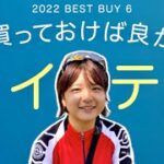 【2022年 BEST BUY】買ってよかった自転車アイテム＋おまけグッズ６選