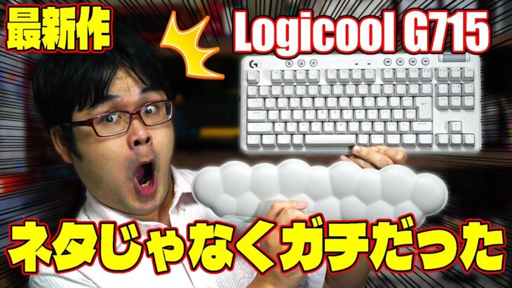 【2022最新作】ロジクール Logicool G715 レビュー 無線メカニカルキーボード【 オーロラキーボード 】