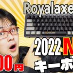 【2022最優秀賞】レビュー YUNZII Royalaxe Y68 65%無線メカニカルキーボード 【 キーボード好きが作った最高級キーボード 】