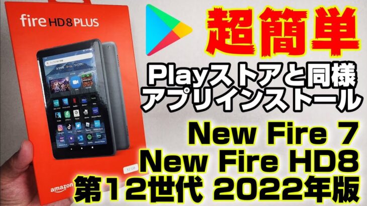 【簡単】2022年最新のAmazon FireタブレットにPlayストアと同様に使う方法！！