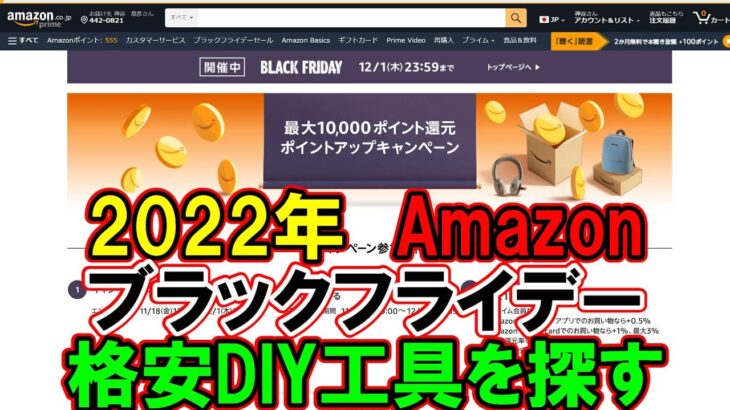 【速報】2022年Amazonブラックフライデーの格安DIY工具を探す！なかなか安くて面白いものあり11月25日～12月1日まで