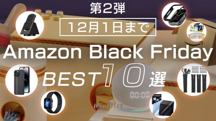 【第2弾Amazonブラックフライデー】Black Fridayで買ったほうが良い製品10選