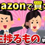 【2ch有益スレ】Amazonで買える人生捗る1万円以下のもの挙げてけwww【ゆっくり解説】
