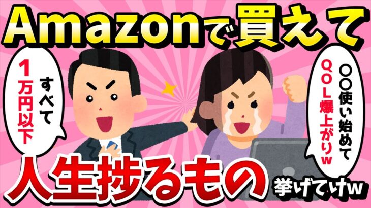 【2ch有益スレ】Amazonで買える人生捗る1万円以下のもの挙げてけwww【ゆっくり解説】