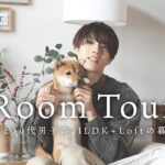 《 初ルームツアー｜豆柴と30代男子の、1LDK+Loftの暮らし。@東京 ’22冬  》 Mameshiba and 30’s Boy’s House Room Tour ’22 Winter.