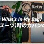 【カバンの中身】30代男子スーツ（仕事）時の持ち物｜What’s In My Bag?