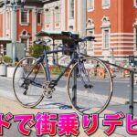 脱輪しがちなロードバイクで街乗り耐久テスト走大阪市内35km 初日で即転倒ガリ傷で涙目
