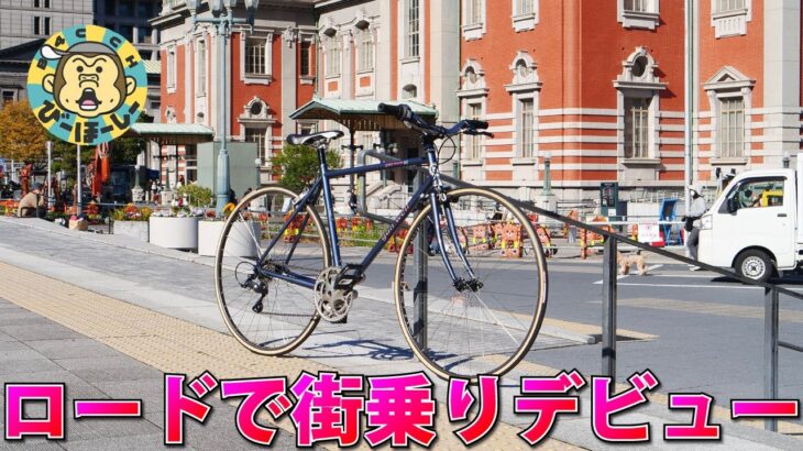 脱輪しがちなロードバイクで街乗り耐久テスト走大阪市内35km 初日で即転倒ガリ傷で涙目