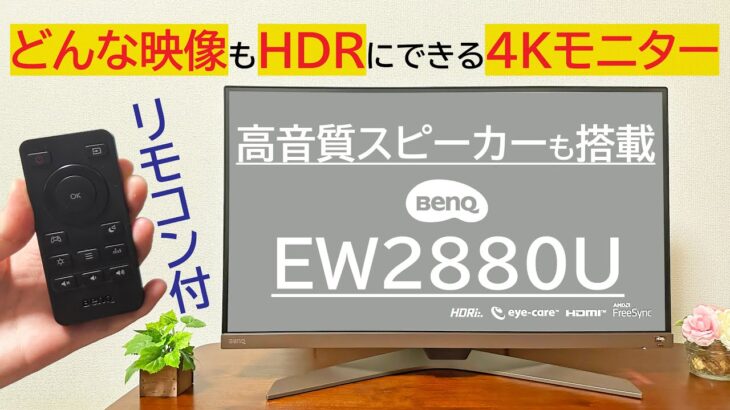 【4Kモニター】リモコンに高音質スピーカーまで搭載したBenQのEW2880Uが凄いゾ！