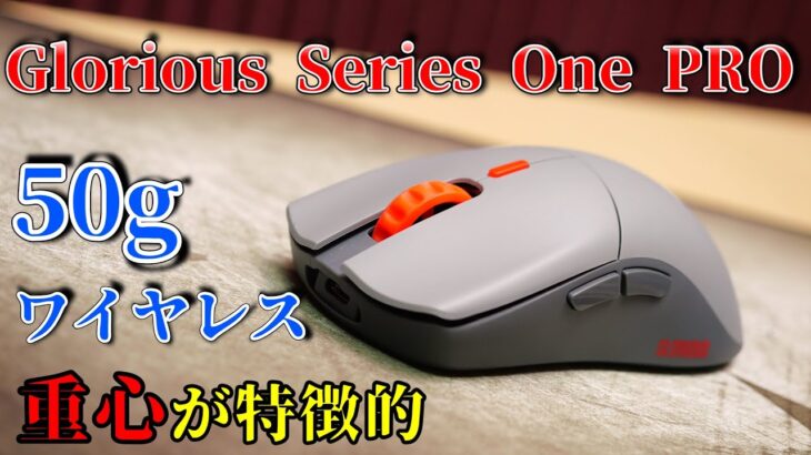 【レビュー】穴無し50gワイヤレスで重心が特徴的なマウス【Glorious Series One PRO】