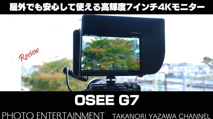 #531【機材紹介】屋外でも安心して使える高輝度7インチモニター「OSEE G7」レビュー