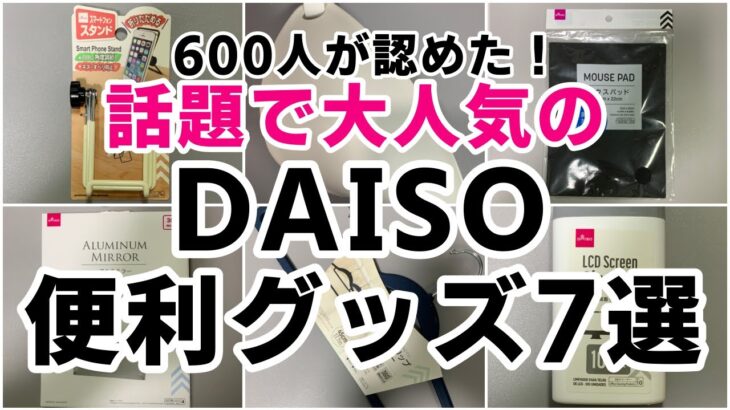 【ダイソー購入品】600人が認めた！大人気ダイソー便利グッズ7選