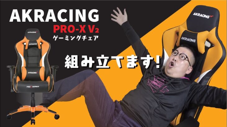【AKRACING　Pro-X V2】ゲーミングチェア組み立てレビュー　57800円の実力とは