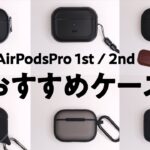 AirPodsPro（初代 / 第２世代）用おすすめケース７選。いろいろ買ってみた結果、あれが1番良かった！