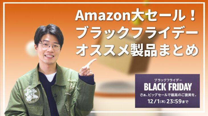 【Amazonブラックフライデー】お買い得なセールアイテムを厳選しました！