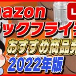 【生放送】Amazon ブラックフライデー 2022年版！おすすめ商品発掘！お得な買い方も紹介！【Amazonセール 2022 目玉商品】