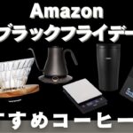 Amazonブラックフライデーでコーヒー器具が大量セール！【欲しいものとおすすめの商品紹介】