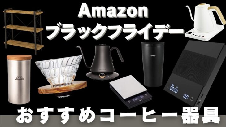 Amazonブラックフライデーでコーヒー器具が大量セール！【欲しいものとおすすめの商品紹介】