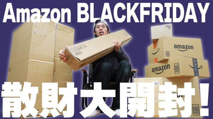 Amazonブラックフライデー散財が大量に届いたので開封していくぞ！