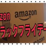 Amazonブラックフライデーはじまりました！！