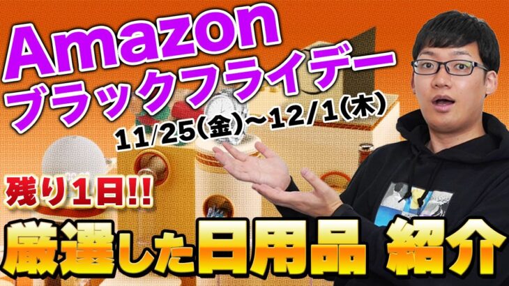 【駆け込み】Amazonブラックフライデーセール終盤！追い込みで買うなら今！〜日用品+α編〜