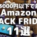 Amazonブラックフライデー3000円以下のおすすめガジェットアイテム11選【Amazon BLACKFRIDAY/Amazonタイムセール情報/amazon/アマゾン】