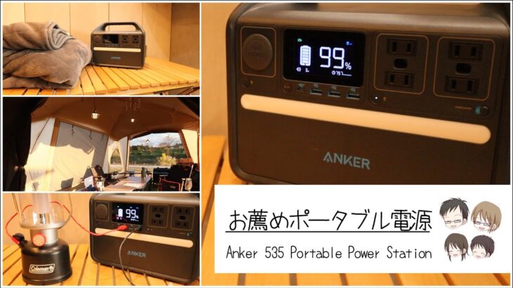 ポータブル電源 Anker 535 Portable Power Station！1泊2日キャンプにおすすめ！