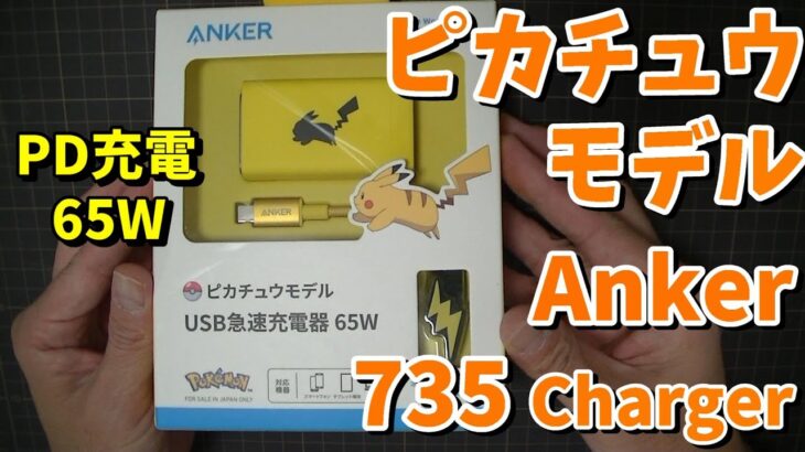 【ピカチュウモデル】Anker 735 Charger 開封レビュー【USB PD急速充電器 65W】