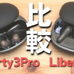 【迷ったらコレ】Anker Soundcore Liberty 4 と Liberty 3 Pro どっちがおすすめ？愛用中のユーザー目線で解説してみた