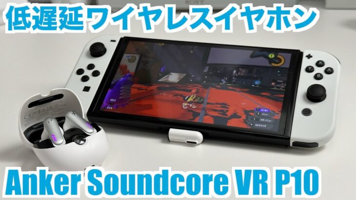【低遅延・ワイヤレス】Anker Soundcore VR P10をNintendo Switchで試す【ゲーミング・スプラトゥーン】