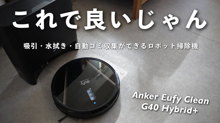 【コスパ良すぎ】吸引からゴミ収集まで、全自動でやってくれるAnkerのロボット掃除機が最高すぎる…。【Eufy Clean G40 Hybrid+】