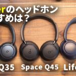 Ankerのワイヤレスヘッドホンおすすめはどれ？Soundcore Space Q45、Life Q35、Life Q30を徹底比較！
