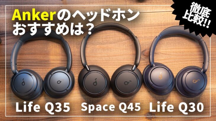Ankerのワイヤレスヘッドホンおすすめはどれ？Soundcore Space Q45、Life Q35、Life Q30を徹底比較！