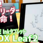 BOOX Leaf2爆誕！ブックリーダー決定版発売開始！開封からセッティング編【提供 SKT】