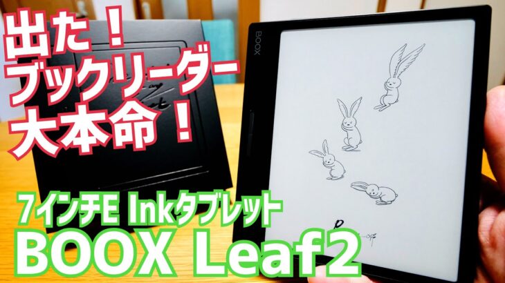 BOOX Leaf2爆誕！ブックリーダー決定版発売開始！開封からセッティング編【提供 SKT】
