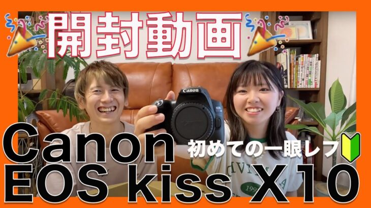 【開封レビュー】一眼レフCanon EOS kiss X10を買ったよ『実際に撮った写真&動画も大公開』