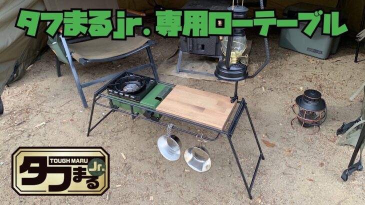 【キャンプギアDIY】タフまるjr専用ローテーブルを自作しました！