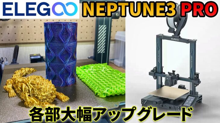 【ELEGOO】NEPTUNE 3 “PRO” アップグレード版最新FDMプリンター【自動水平機能】