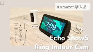 【開封レビュー】人気すぎて完売！「Echo Show5 ・Ring Indoor Cam」｜買った理由｜残念なポイント　#amazon  #amazonblackfriday