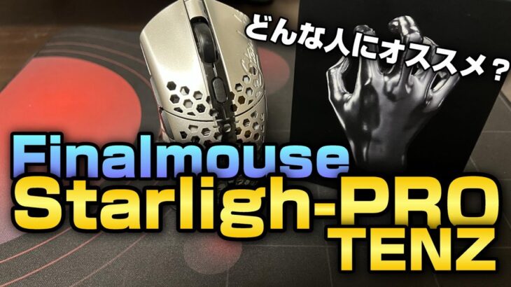 愛用マウス Finalmouse starlight-PRO TENZの魅力をお伝えします【レビュー】