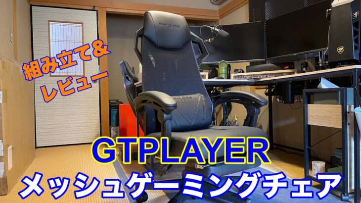 【ゲーミングチェア】GTPLAYERメッシュゲーミングチェア　組み立て&レビュー【GTRACING】
