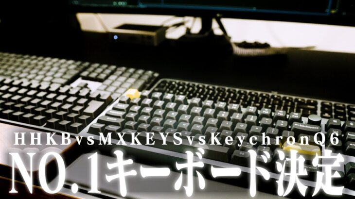 【比較】HHKB vs KeychronQ6 vs logicool MXKeys マイベストキーボード決定!!!!打鍵感、機能性などレビュー！