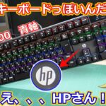 【キーボード】めちゃくちゃ中華激安キーボードっぽいんだけど、よく見ると実はHPさんのキーボードだったメカニカルキーボードを購入レビュー！【HP】