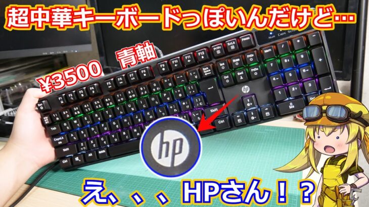 【キーボード】めちゃくちゃ中華激安キーボードっぽいんだけど、よく見ると実はHPさんのキーボードだったメカニカルキーボードを購入レビュー！【HP】