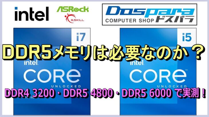 Intel 第13世代RaptorLakeにDDR5メモリは必要なのか？COREi7 13700KとCOREi5 13600KをDDR4 3200、DDR5 4800、DDR5 6000で実測！