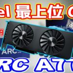 【高過ぎる!!!】Intelの最上位GPU ARC A770を国内最速検証！！GeForce RTX3060TiやRADEON RX6600XTの方が・・・【グラボ】【自作PC】