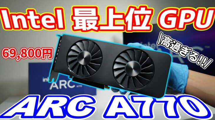 【高過ぎる!!!】Intelの最上位GPU ARC A770を国内最速検証！！GeForce RTX3060TiやRADEON RX6600XTの方が・・・【グラボ】【自作PC】